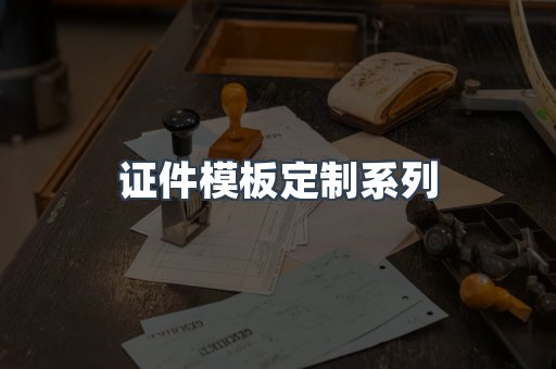 证件模板定制系列