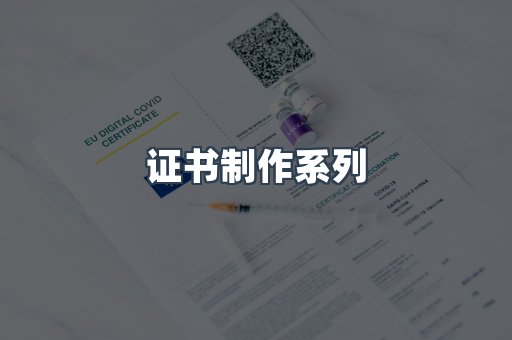 证书制作系列